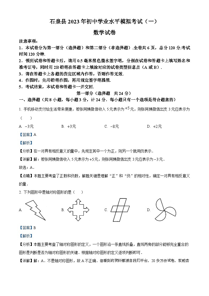118，2023年陕西省安康市石泉县中考一模数学试题01