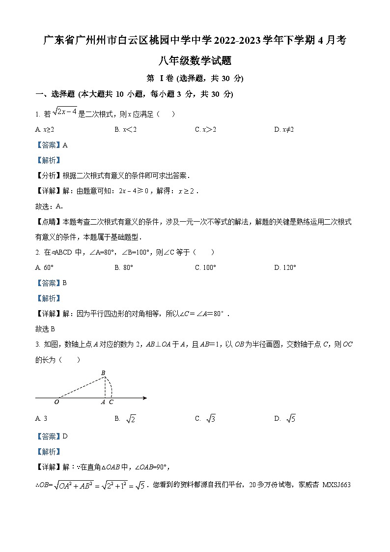 121，广东省广州市白云区桃园中学2022-2023学年八年级下学期月考数学试题第1页