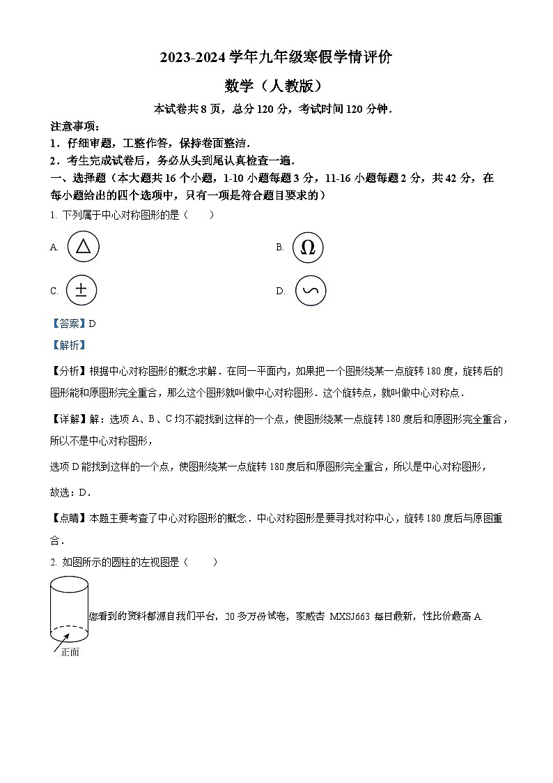 122，河北省张家口市张北县第三中学2023-2024学年九年级下学期开学考试数学试题第1页