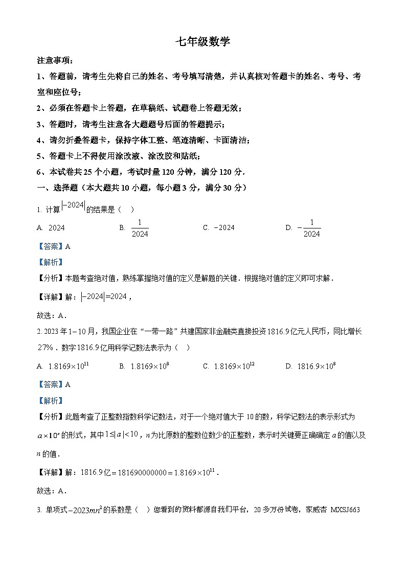 127，湖南省郴州市永兴县树德初级中学2023-2024学年七年级下学期开学考试数学试题01