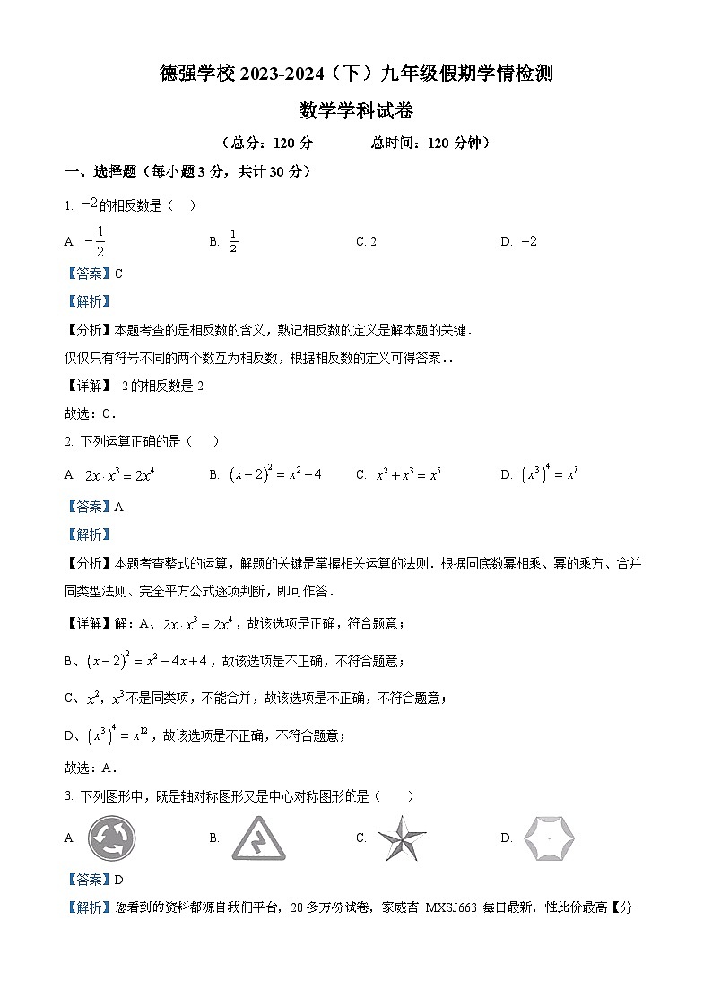132，黑龙江省哈尔滨市香坊区德强学校初中部2023-2024学年九年级下学期开学考试数学(五四制)试题01