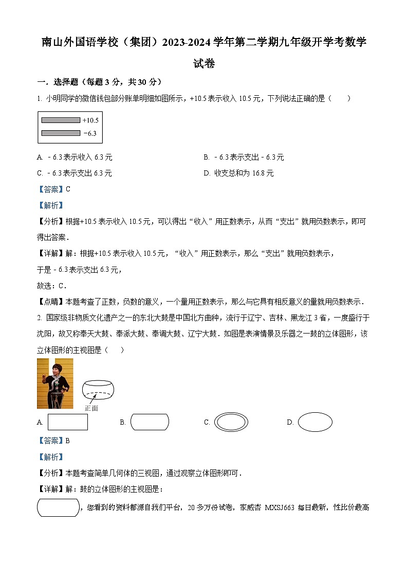 133，广东省深圳市南山区南山外国语学校（集团）2023-2024学年九年级下学期开学考数学试题第1页
