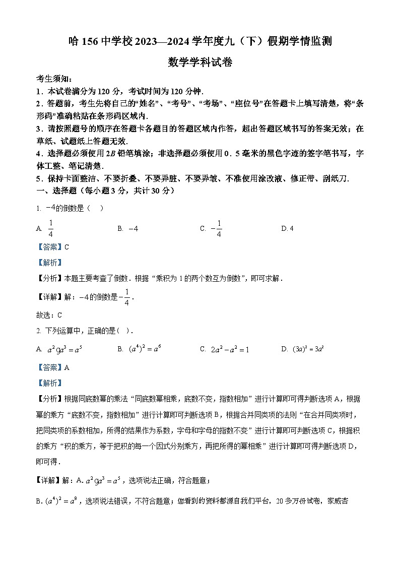 135，黑龙江省哈尔滨市第一五六中学校2023-2024学年九年级下学期开学考试数学试题第1页