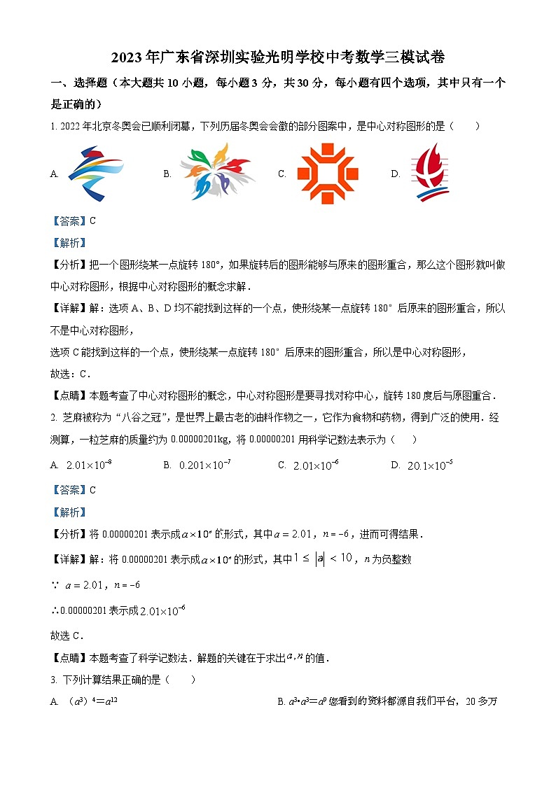 136，2023年广东省深圳实验光明学校中考三模数学试题第1页