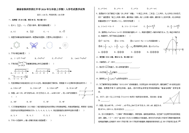 141，湖南省株洲市渌江中学2023--2024学年九年级下学期入学考试数学试卷01