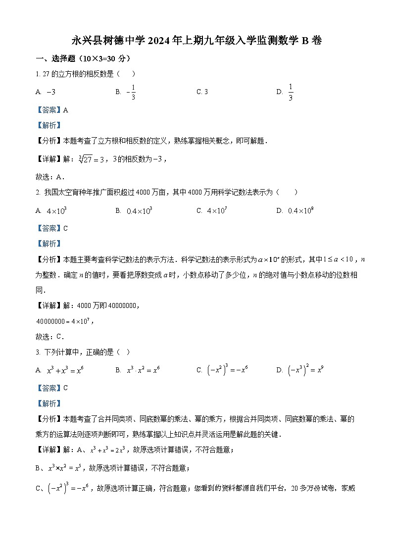 144，湖南省郴州市永兴县树德初级中学2023-2024学年九年级下学期开学考试数学试题（B卷）01