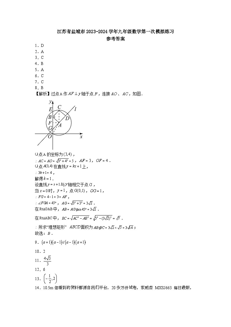 154，2024年江苏省盐城市中考数学第一次模拟练习试卷(1)01