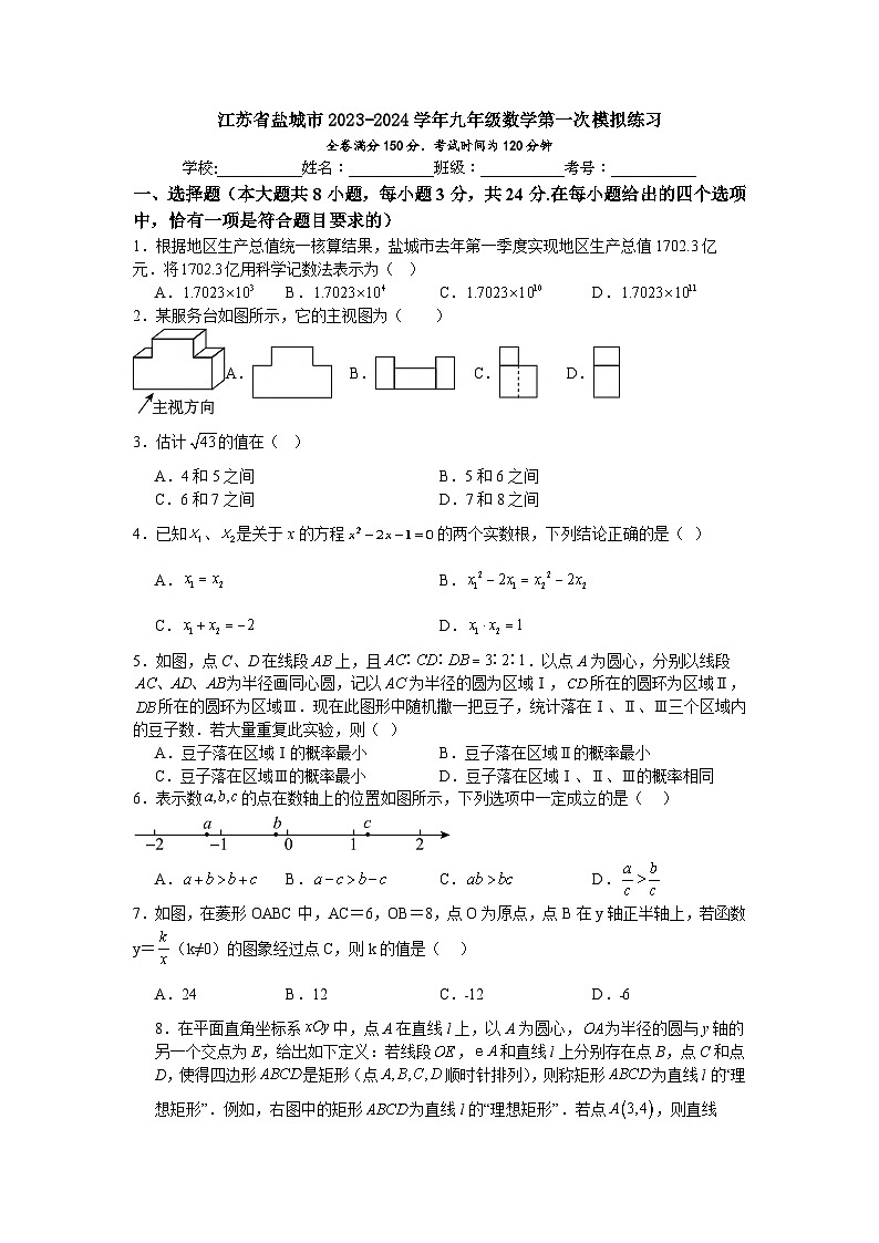 154，2024年江苏省盐城市中考数学第一次模拟练习试卷01