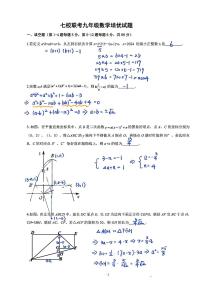 157， 浙江省宁波市鄞实、曙光、钟中、应麟等七校2023-2024学年下学期强基联考九年级数学试卷(1)