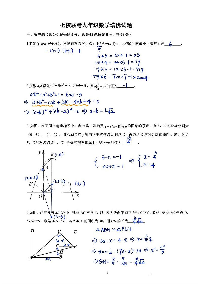 157， 浙江省宁波市鄞实、曙光、钟中、应麟等七校2023-2024学年下学期强基联考九年级数学试卷(1)01