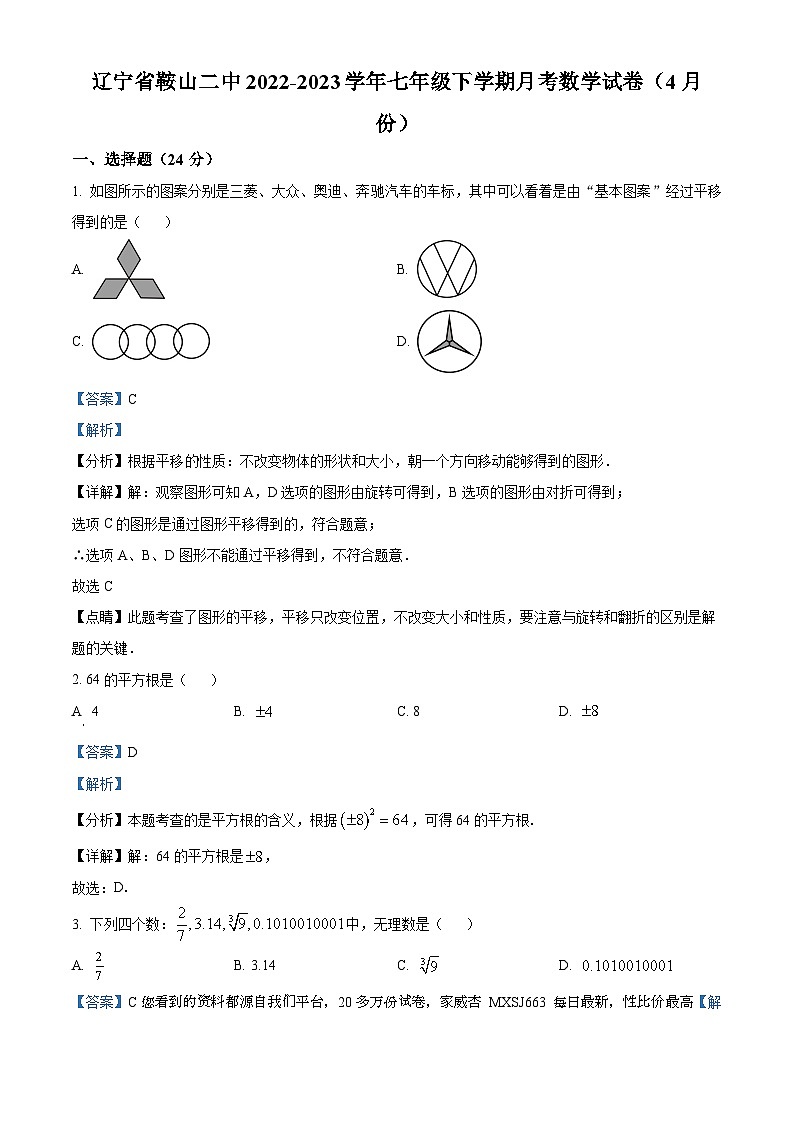 156，辽宁省鞍山市铁东区第二中学2022-2023学年七年级下学期4月月考数学试题第1页