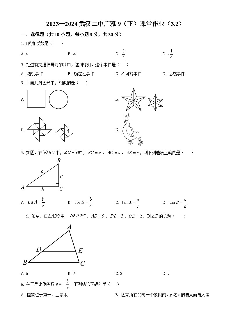 164，湖北省武汉市江岸区武汉二中广雅中学2023-2024学年九年级下学期开学考试数学试题第1页