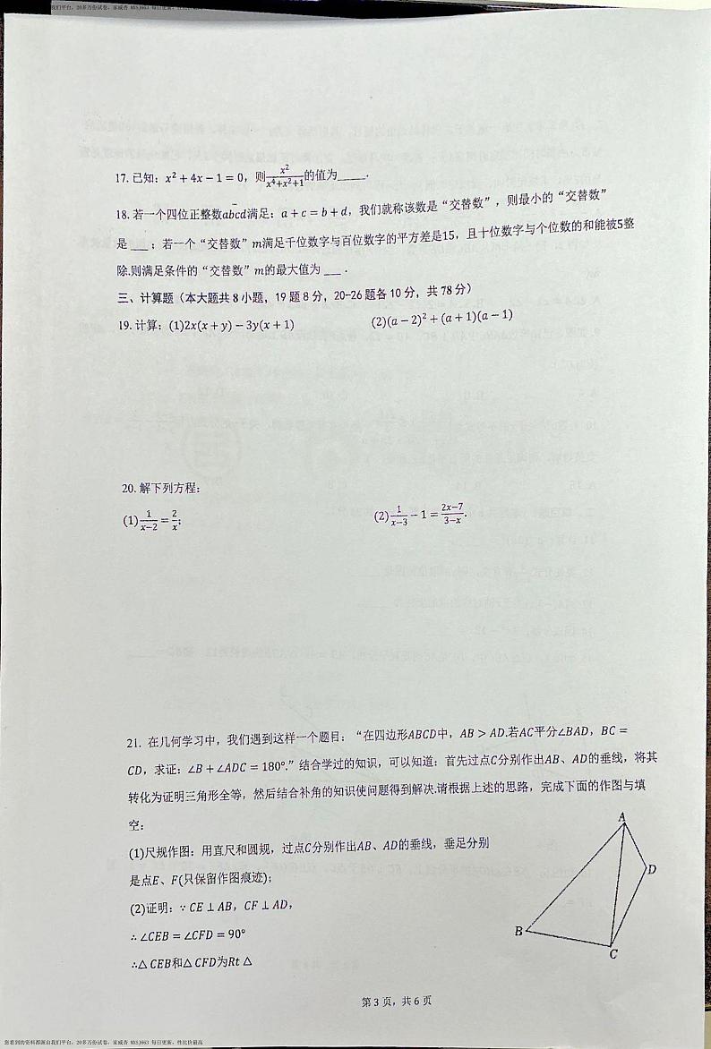 247，重庆市松树桥中学校2023-2024学年八年级下学期开学考试数学试题03