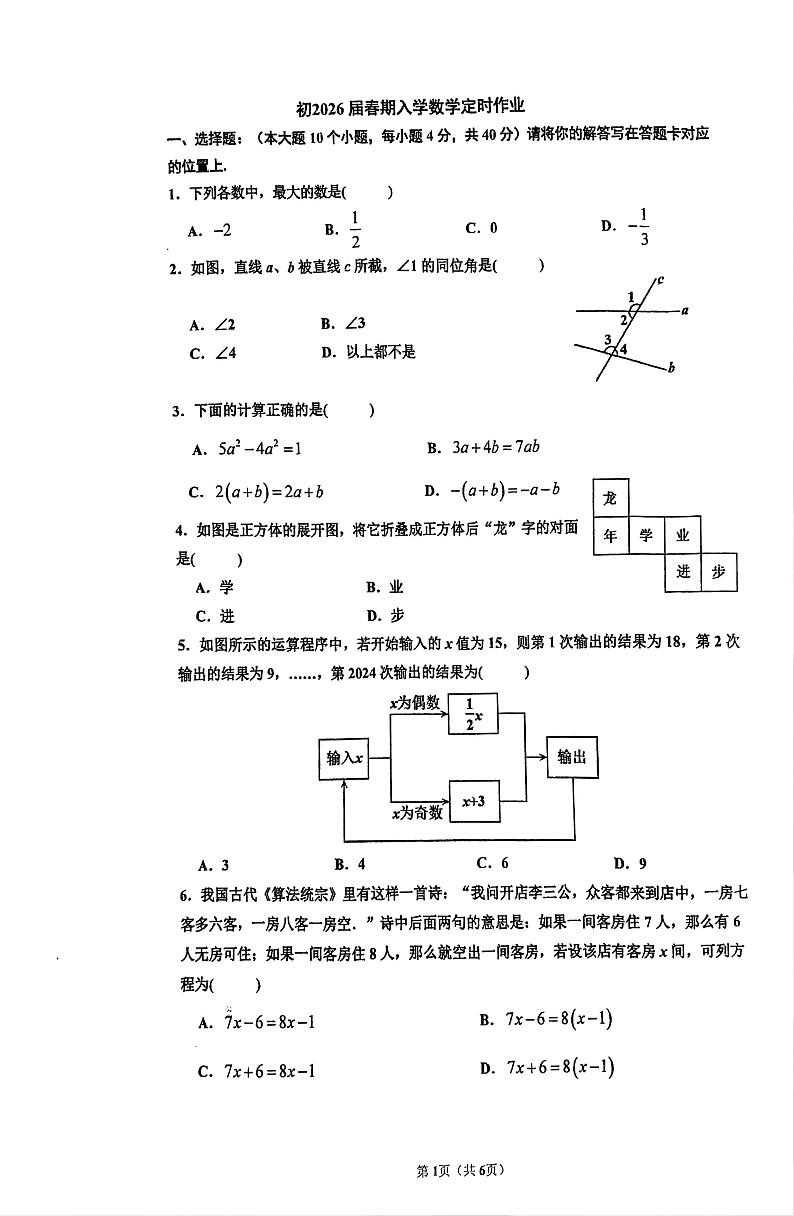 248，重庆市松树桥中学校2023—2024学年七年级下学期开学考试数学试题01