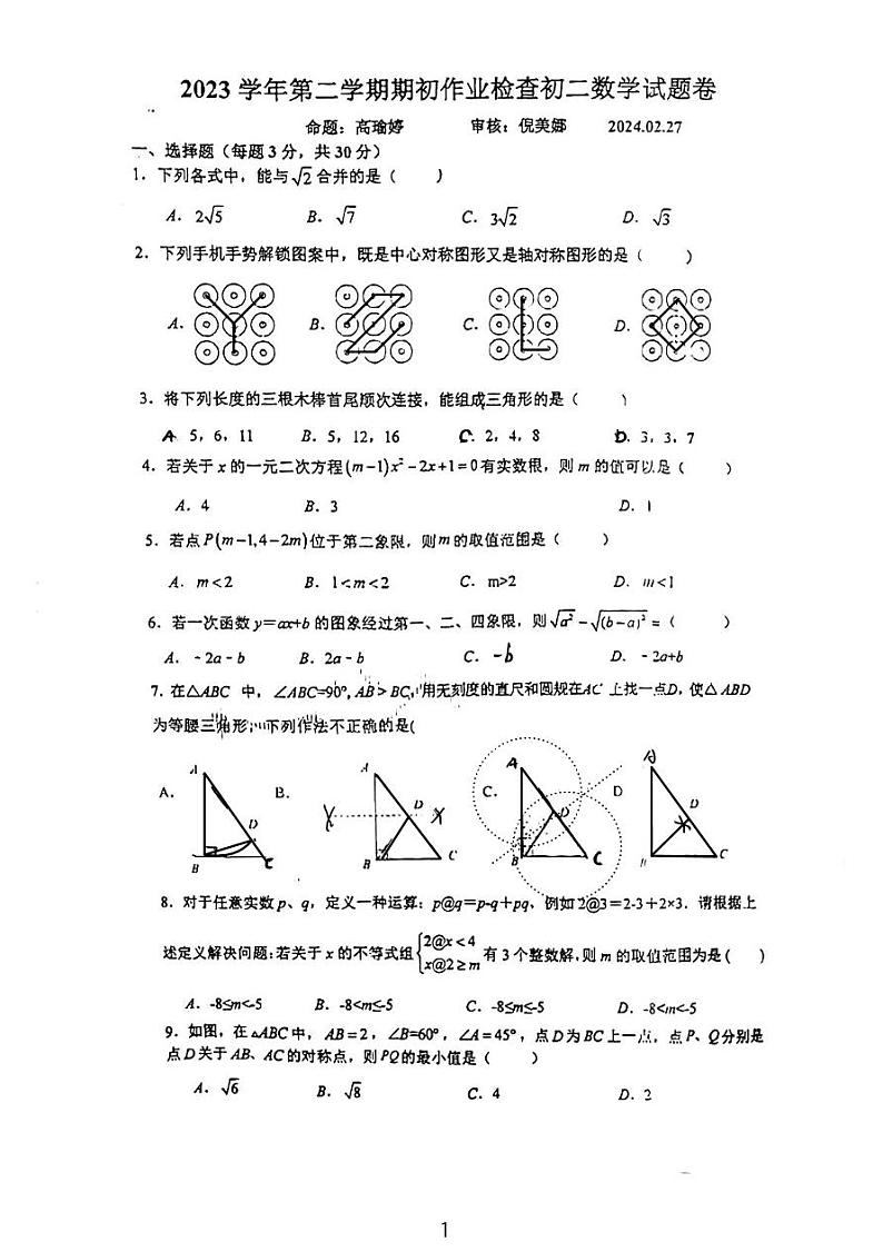 262，浙江省金华市第五中学2023—2024学年下学期 开学考试八年级数学试卷01