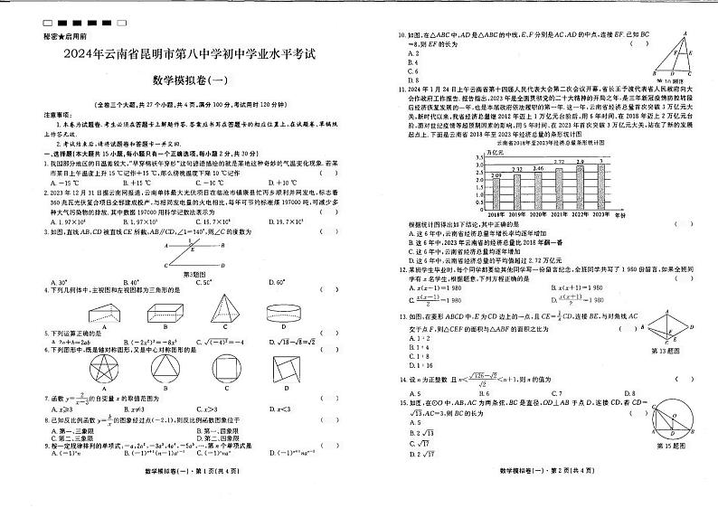 268，2024年云南省昆明市第八中学初中学业水平考试 数学 试题第1页