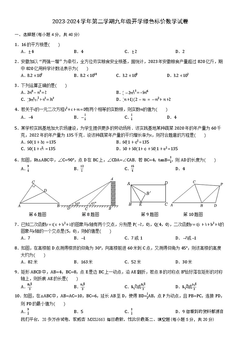 275，安徽省合肥市蜀山区西苑中学2023-2024学年九年级下学期开学考试数学试卷第1页