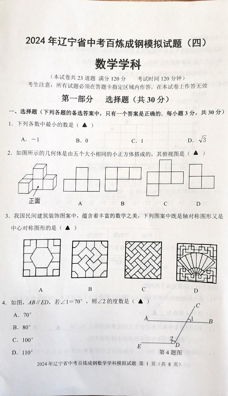 276，辽宁省沈阳市于洪区2023-2024学年九年级下学期开学考试数学试题第1页