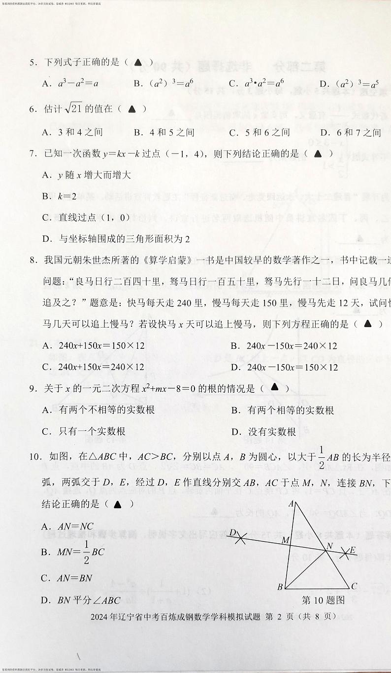 276，辽宁省沈阳市于洪区2023-2024学年九年级下学期开学考试数学试题第2页