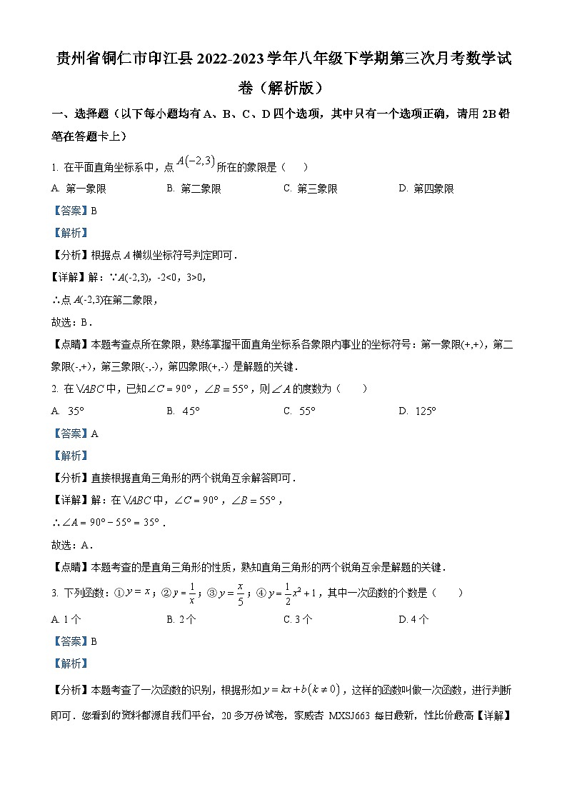 279，贵州省铜仁市印江县2022-2023学年八年级下学期第三次月考数学试题第1页