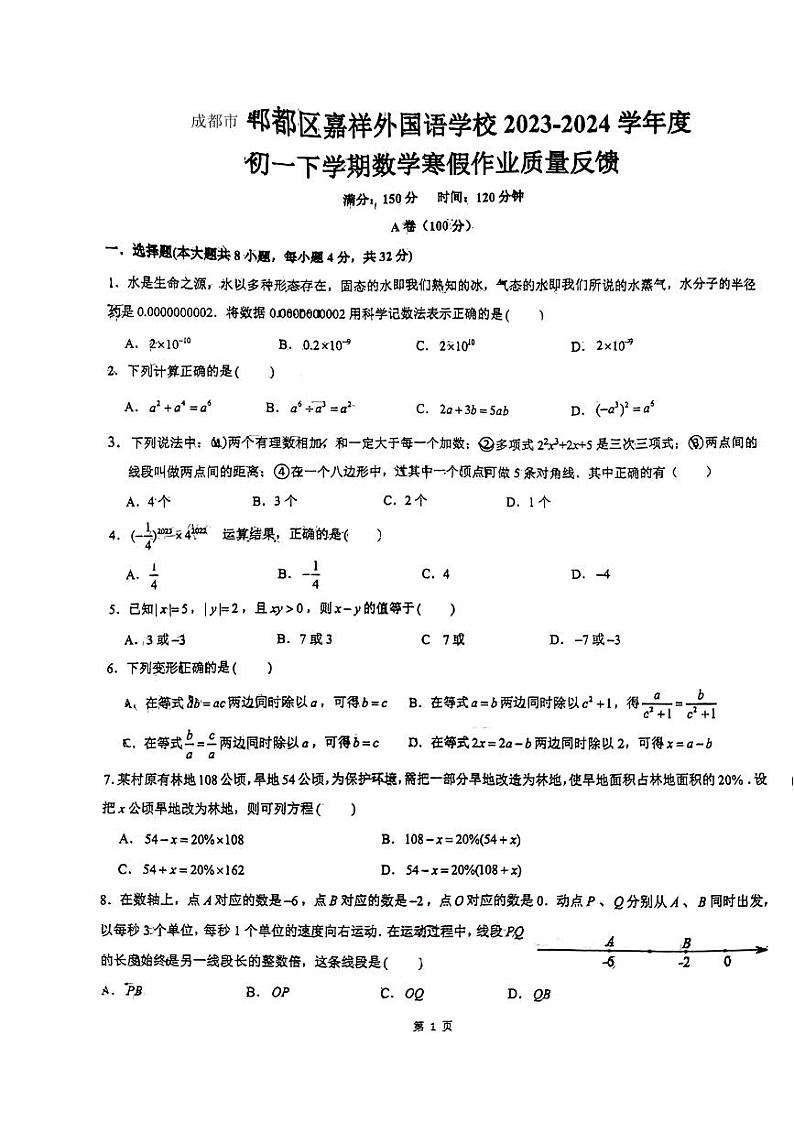 318，四川省成都市郫都区嘉祥外国语学校2023-2024学年下学期 七年级入学考试数学试题第1页