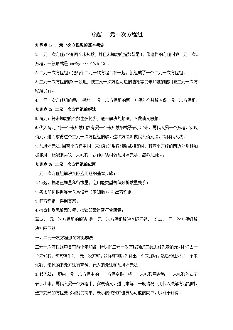 中考数学一轮复习考点梳理+单元突破练习 二元一次方程组（含答案）第1页