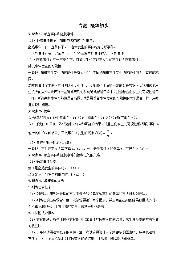 中考数学一轮复习考点梳理+单元突破练习 概率初步（含答案）第1页