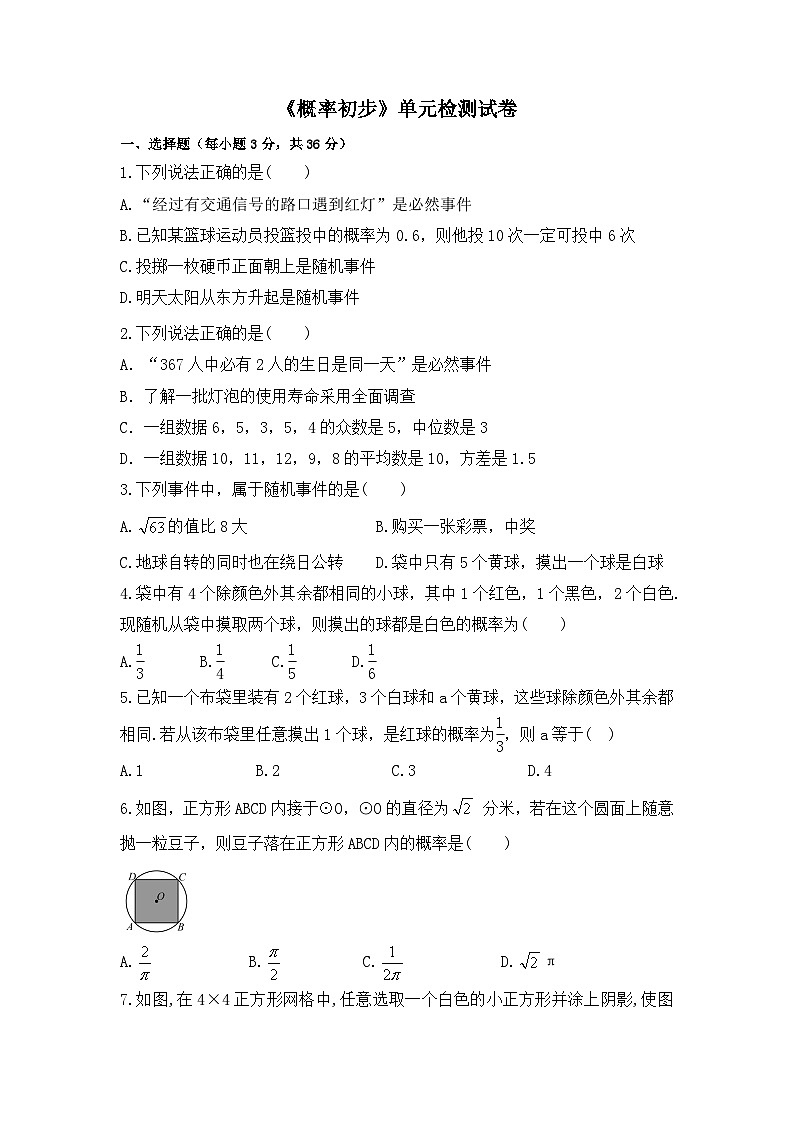 中考数学一轮复习考点梳理+单元突破练习 概率初步（含答案）第3页