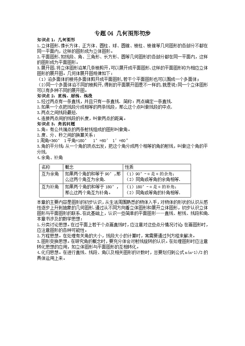 中考数学一轮复习考点梳理+单元突破练习 几何图形初步（含答案）第1页