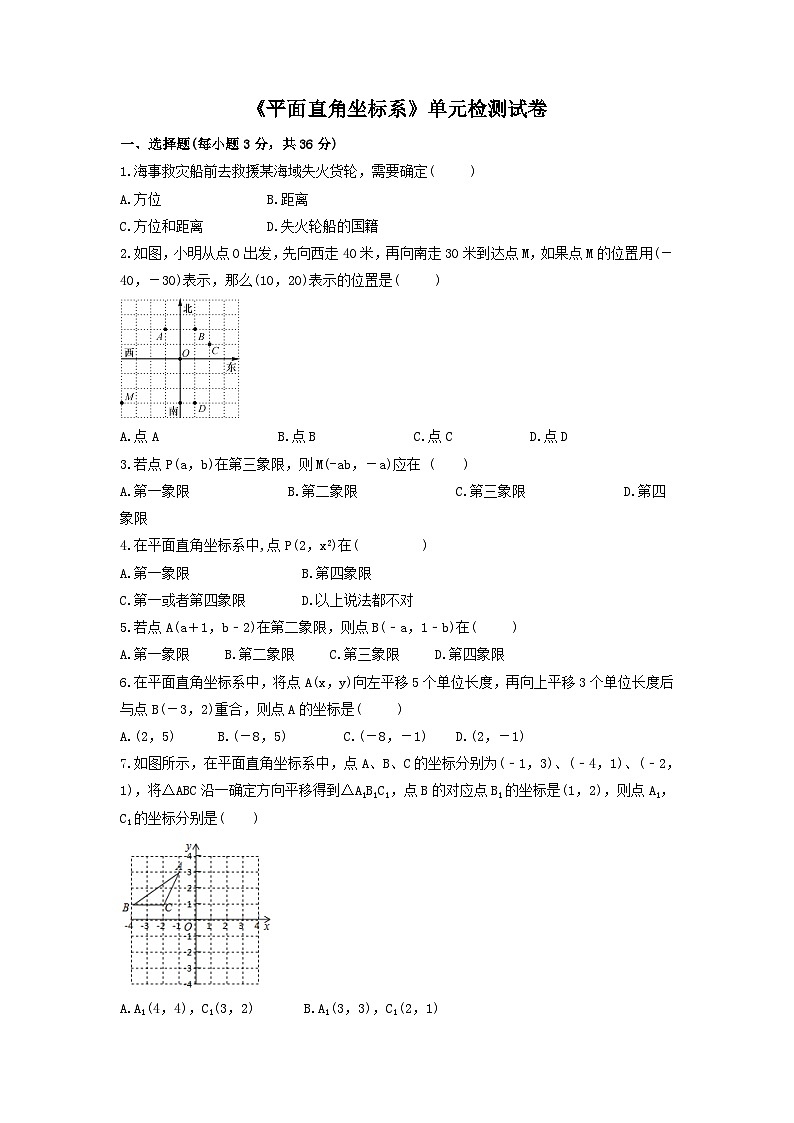 中考数学一轮复习考点梳理+单元突破练习 平面直角坐标系（含答案）第3页