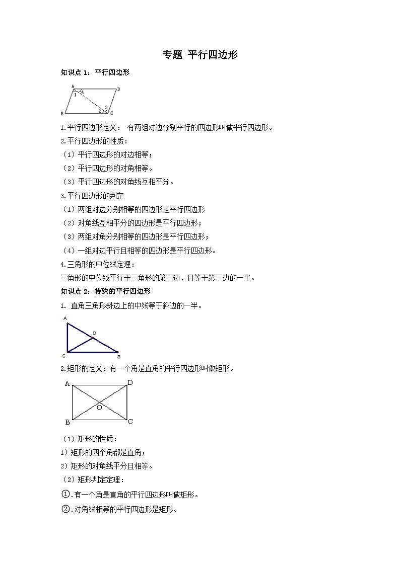 中考数学一轮复习考点梳理+单元突破练习 平行四边形（含答案）第1页