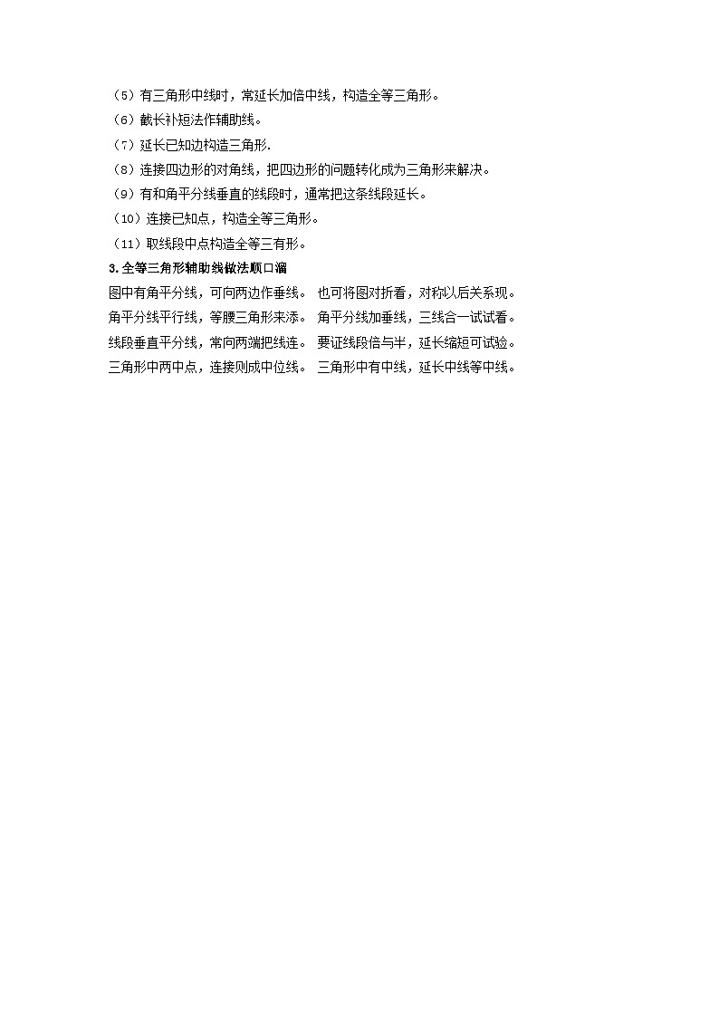 中考数学一轮复习考点梳理+单元突破练习 全等三角形（含答案）02