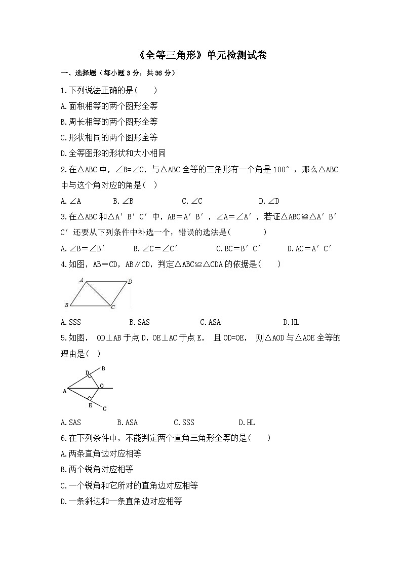 中考数学一轮复习考点梳理+单元突破练习 全等三角形（含答案）03