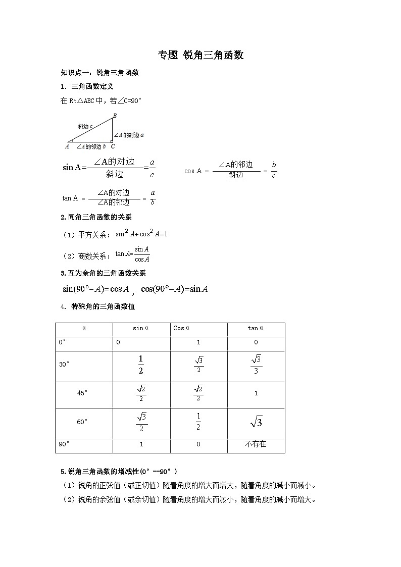 中考数学一轮复习考点梳理+单元突破练习 锐角三角函数（含答案）第1页