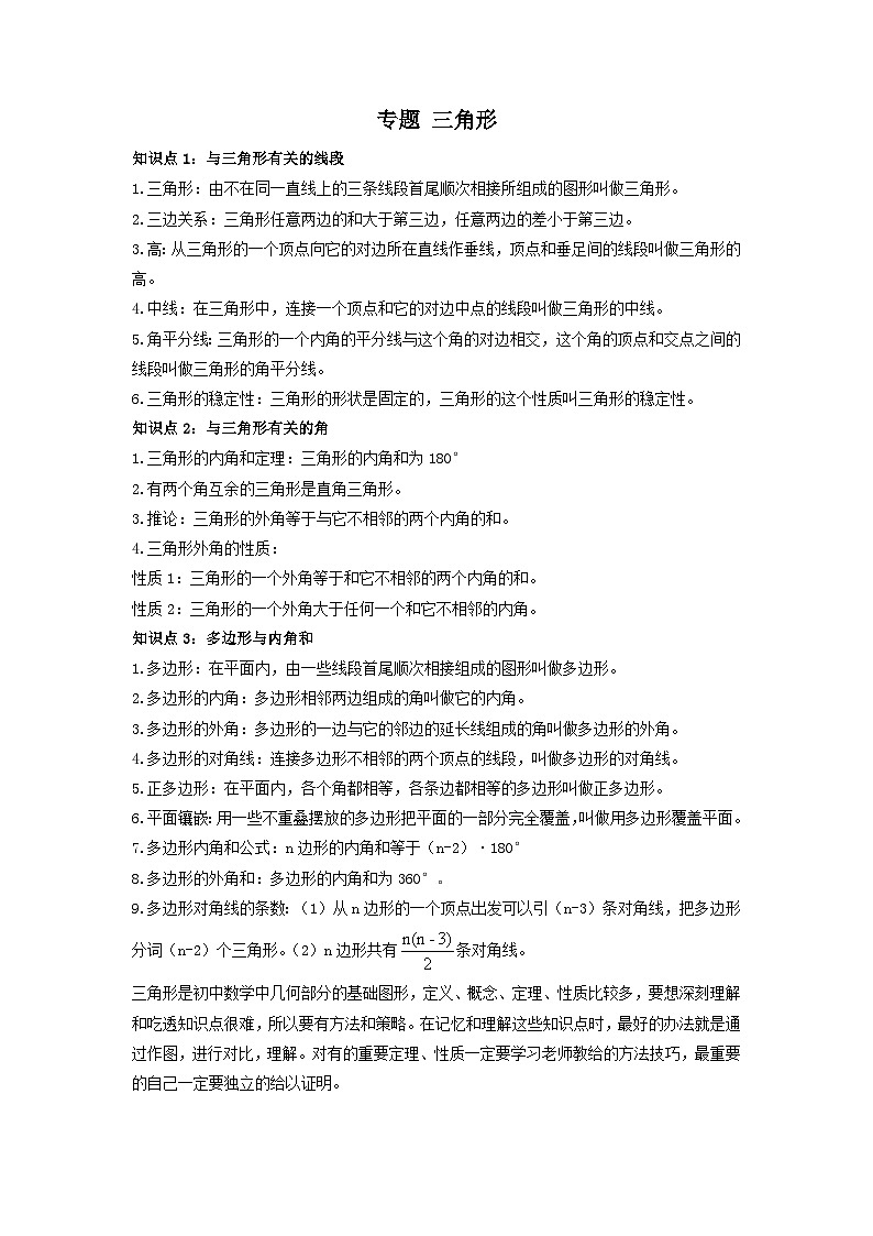 中考数学一轮复习考点梳理+单元突破练习 三角形（含答案）第1页