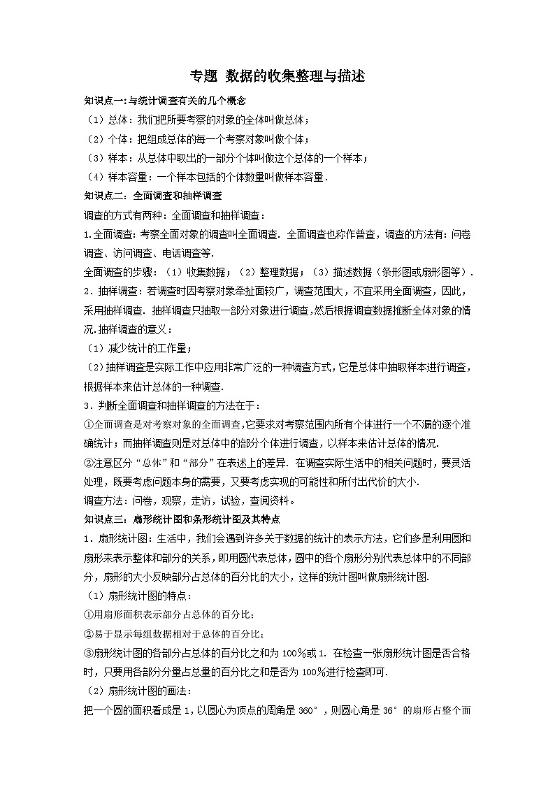 中考数学一轮复习考点梳理+单元突破练习 数据的收集整理与描述（含答案）01