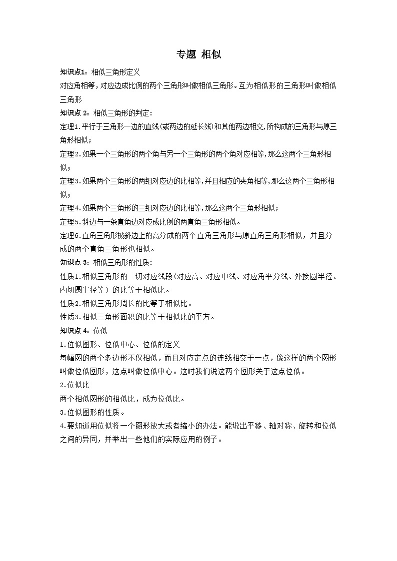 中考数学一轮复习考点梳理+单元突破练习 相似（含答案）01