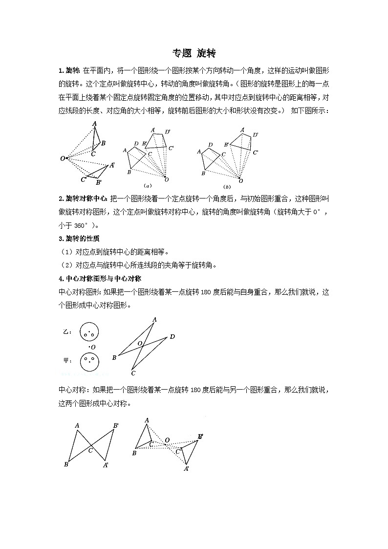 中考数学一轮复习考点梳理+单元突破练习 旋转（教师版）第1页