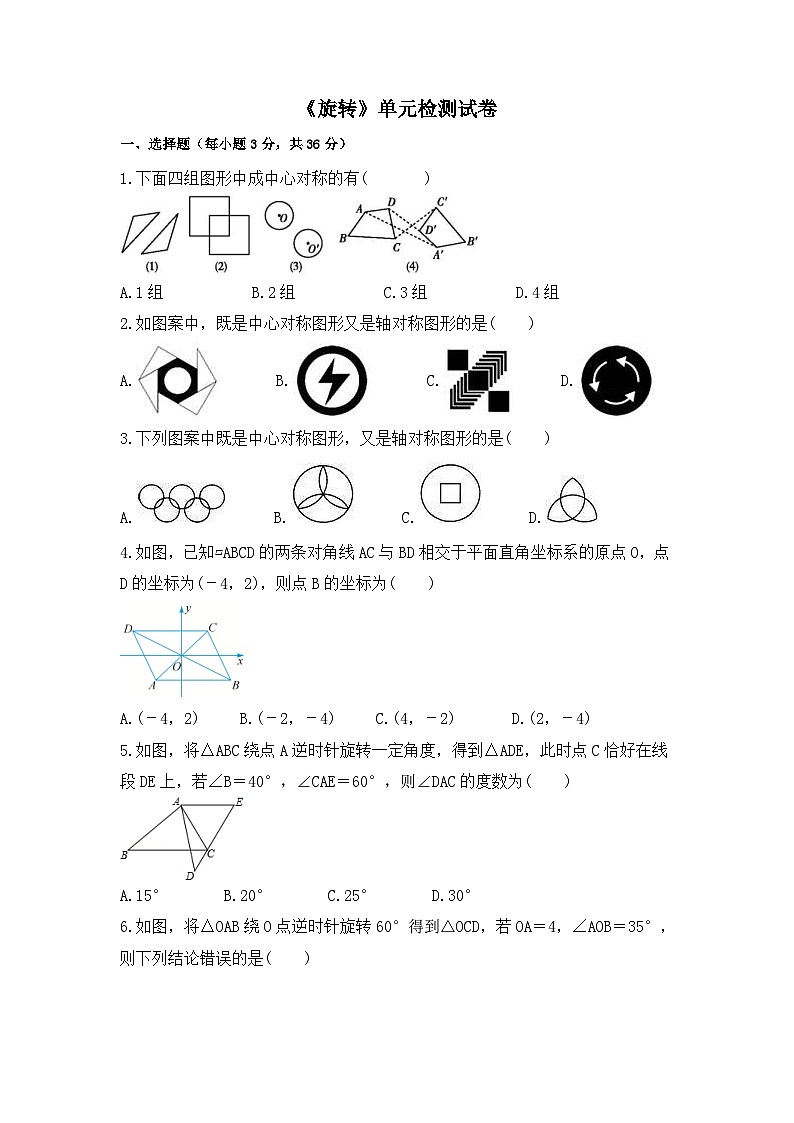 中考数学一轮复习考点梳理+单元突破练习 旋转（教师版）第3页