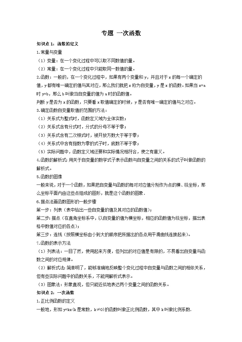 中考数学一轮复习考点梳理+单元突破练习 一次函数（含答案）第1页