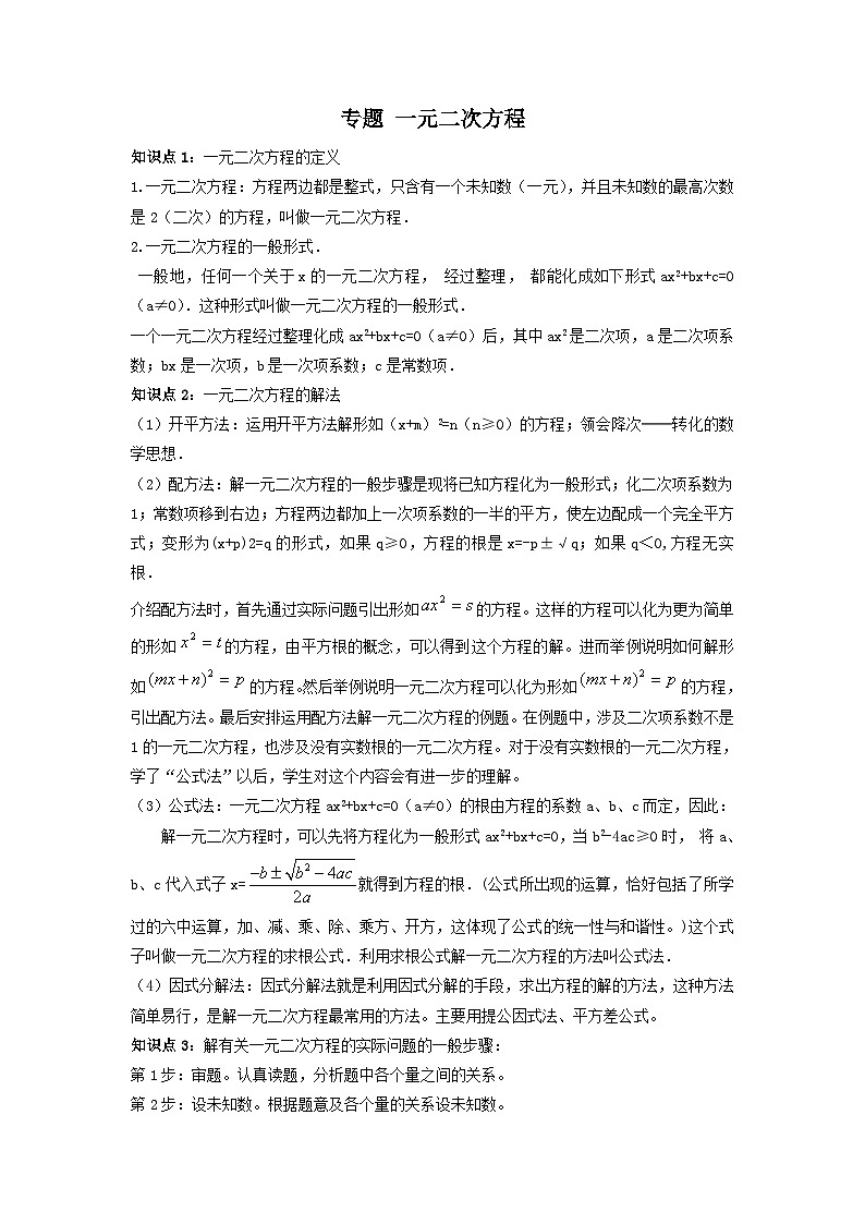 中考数学一轮复习考点梳理+单元突破练习 一元二次方程（含答案）第1页