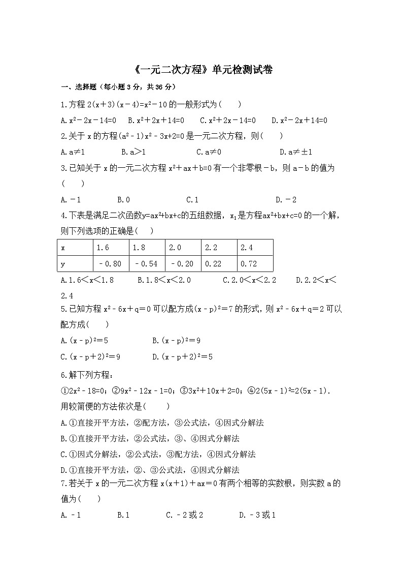 中考数学一轮复习考点梳理+单元突破练习 一元二次方程（含答案）第3页