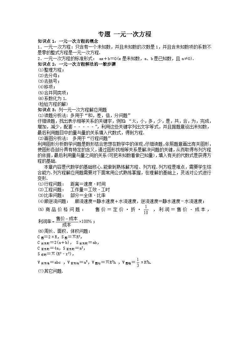 中考数学一轮复习考点梳理+单元突破练习 一元一次方程（含答案）第1页