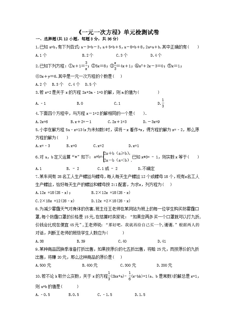 中考数学一轮复习考点梳理+单元突破练习 一元一次方程（含答案）第2页