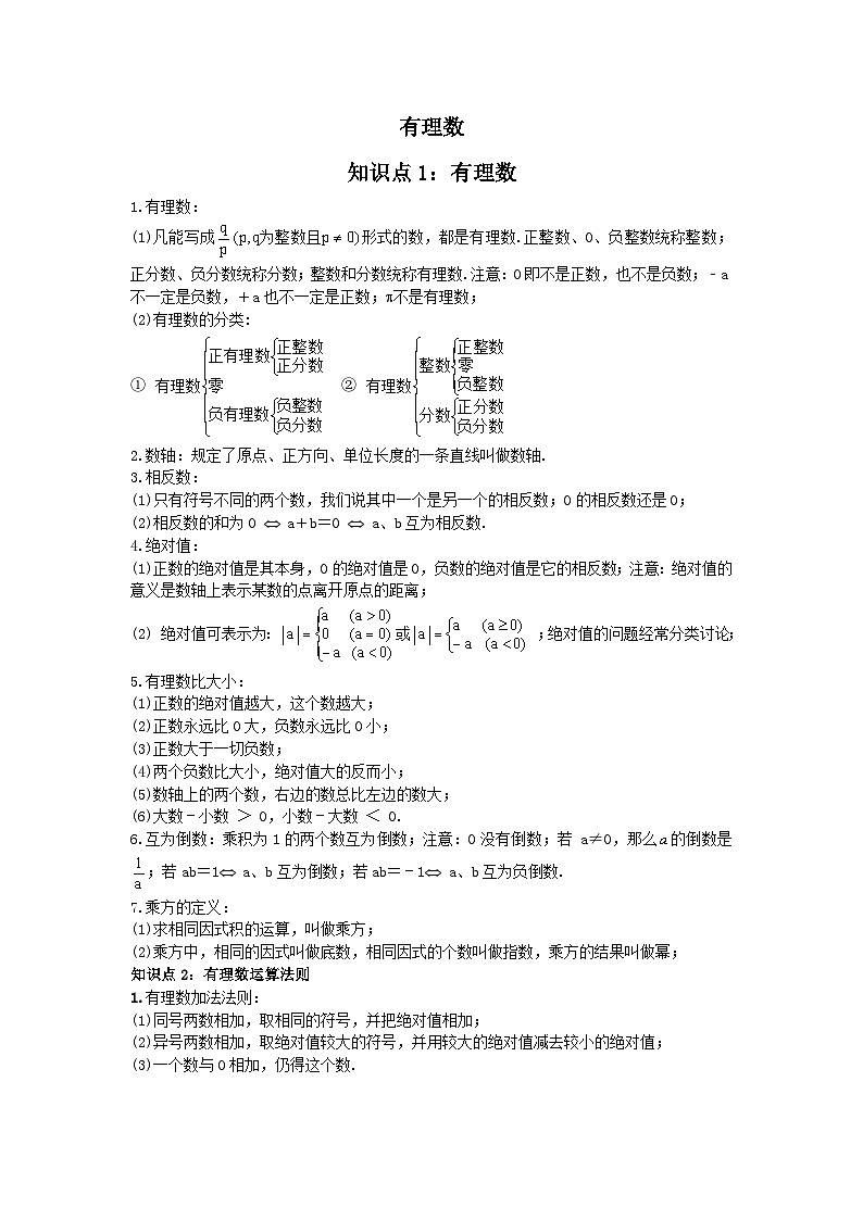 中考数学一轮复习考点梳理+单元突破练习 有理数（含答案）第1页