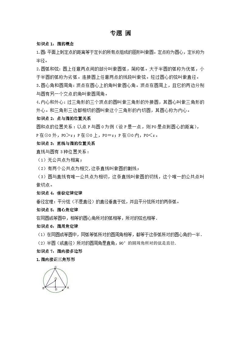 中考数学一轮复习考点梳理+单元突破练习 圆（含答案）第1页