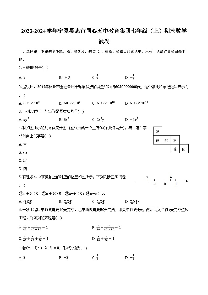 2023-2024学年宁夏吴忠市同心五中教育集团七年级（上）期末数学试卷（含解析）01