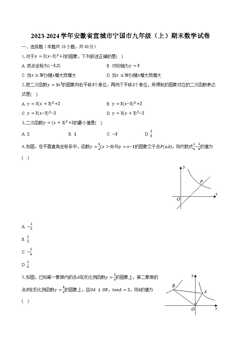 2023-2024学年安徽省宣城市宁国市九年级（上）期末数学试卷（含解析）第1页