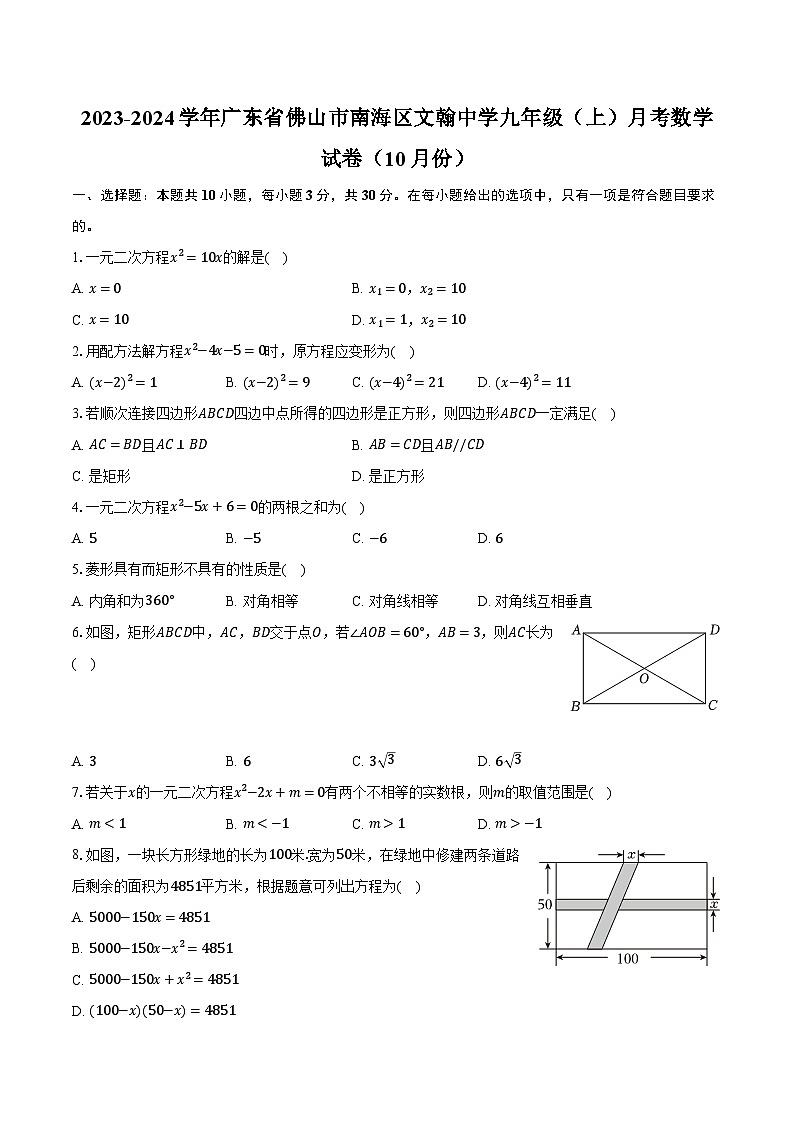 2023-2024学年广东省佛山市南海区文翰中学九年级（上）月考数学试卷（10月份）（含解析）第1页