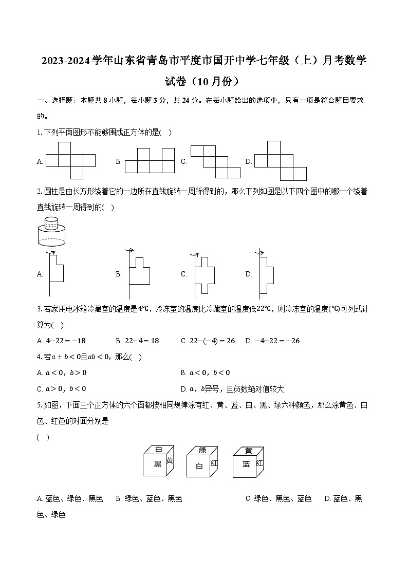 2023-2024学年山东省青岛市平度市国开中学七年级（上）月考数学试卷（10月份）（含解析）第1页
